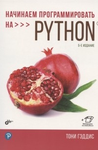 Начинаем программировать на Python 5-е издание