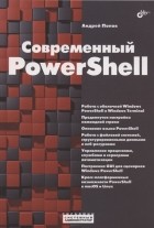 Попов А.В. - Современный PowerShell