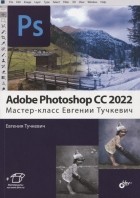 Евгения Тучкевич - Adobe Photoshop CC 2022 Мастер-класс