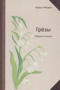 Рябцева Л. - Грёзы Сборник стихов