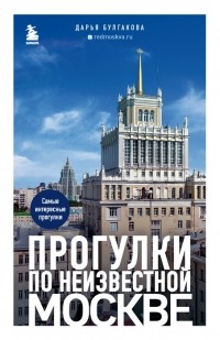 Дарья Булгакова - Прогулки по неизвестной Москве