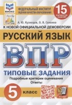 - Русский язык Всероссийская проверочная работа 5 класс 15 вариантов заданий Подробные критерии оценивания Ответы