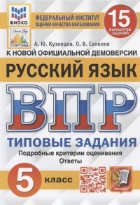  - Русский язык Всероссийская проверочная работа 5 класс 15 вариантов заданий Подробные критерии оценивания Ответы