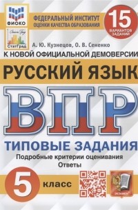  - Русский язык Всероссийская проверочная работа 5 класс 15 вариантов заданий Подробные критерии оценивания Ответы