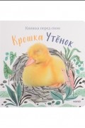 Крошка Утенок