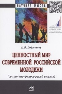 Бормотов И.В. - Ценностный мир современной российской молодежи социально-философский анализ