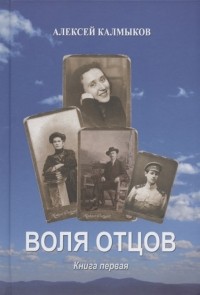Калмыков А.Ю. - Воля отцов Книга первая Роман