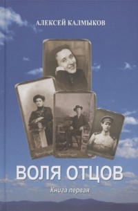 Калмыков А.Ю. - Воля отцов Книга первая Роман