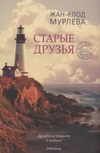 Жан-Клод Мурлева - Старые друзья