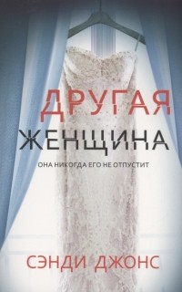 Сэнди Джонс - Другая женщина