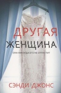 Другая женщина