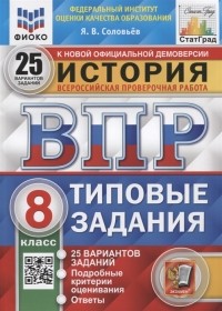 Я. В. Соловьев - История Всероссийская проверочная работа 8 класс Типовые задания 25 вариантов заданий Подробные критерии оценивания