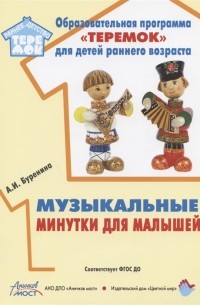 Буренина А.И. - Музыкальные минутки для малышей