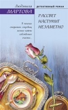 Людмила Мартова - Рассвет наступит незаметно