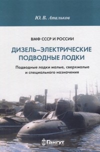 Юрий Апальков - ВМФ СССР и России Дизель-электрические подводные лодки Подводные лодки малые сверхмалые и специального назначения