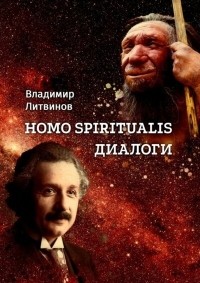 В. Литвинов - Homo Spiritualis