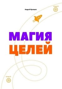 Александр Кравцов - Магия целей