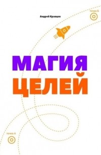 Александр Кравцов - Магия целей