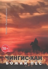 Петропавловский Е. - Чингис-хан божий пёс