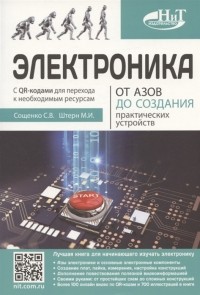  - Электроника От азов до создания практических устройств