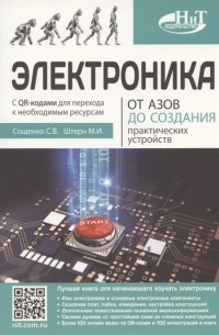  - Электроника От азов до создания практических устройств
