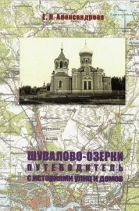 Елена Александрова - Шувалово-Озерки Путеводитель с историями улиц и домов