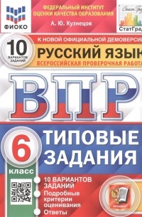 А. Ю. Кузнецов - Русский язык Всероссийская проверочная работа 6 класс Типовые задания 10 вариантов заданий