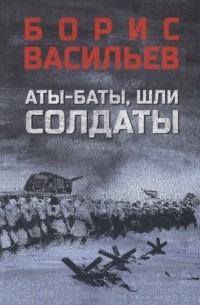 Борис Васильев - Аты-баты шли солдаты (сборник)