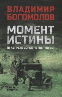 Владимир Богомолов - Момент истины (В августе сорок четвертого...)
