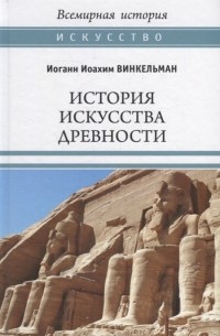 История искусства древности