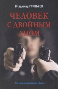Владимир Гриньков - Человек с двойным дном роман