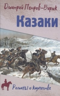 Дмитрий Петров (Бирюк) - Казаки