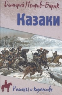 Дмитрий Петров (Бирюк) - Казаки