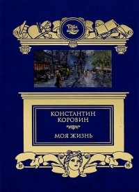 Константин Коровин - Моя жизнь