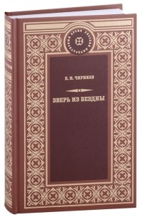 Зверь из бездны