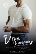 Игра в обороне