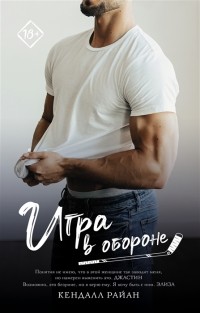 Кендалл Райан - Игра в обороне