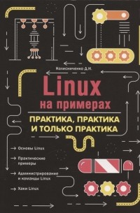 Денис Колисниченко - Linux на примерах Практика практика и только практика