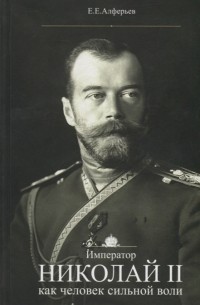Евгений Алферьев - Император Николай II как человек сильной воли