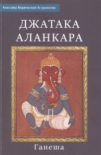 Ганеша. - Джатака Аланкара