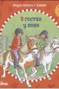Учусь читать с Конни: В гостях у пони