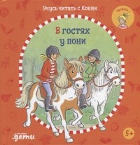 Юлия Бёме - Учусь читать с Конни: В гостях у пони