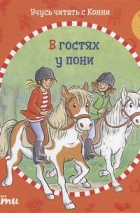 Юлия Бёме - Учусь читать с Конни: В гостях у пони