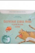 Капризная кошка Мина и другие истории