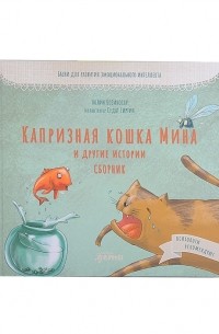 Тюлин Козикоглу - Капризная кошка Мина и другие истории