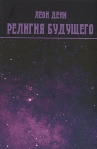 Леон Дени - Религия будущего