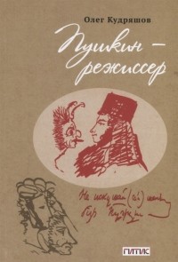 Олег Кудряшов - Пушкин - режиссер