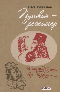 Олег Кудряшов - Пушкин - режиссер