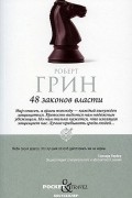 48 законов власти