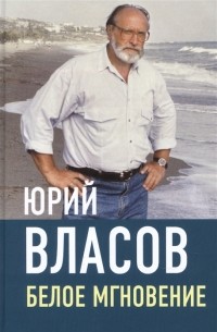 Юрий Власов - Белое мгновение